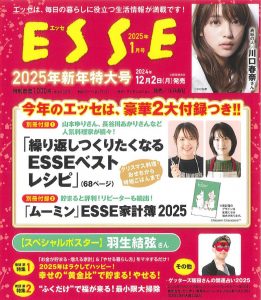 ＥＳＳＥ２０２５年新年特大号ご予約受付中！