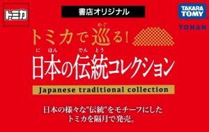 「トミカで巡る！日本の伝統コレクション」発売中！