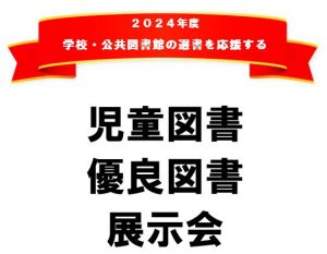 2024年度児童図書・優良図書展示会