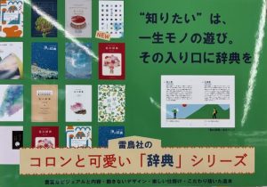 コロンと可愛い「辞典」フェア｜別所書店