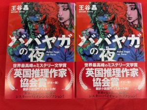 【サイン本・初版】ババヤガの夜 王谷晶 Amazon.co.jp: ババヤガの夜 (河出文庫) 電子書籍: 王谷晶