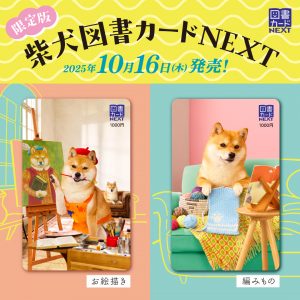 限定版柴犬図書カードNEXT10/16発売！！
