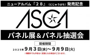 ASCAニューアルバム『２８』パネル展＆パネル抽選会