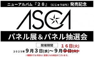《好評につき期間延長》ASCAニューアルバム『28』パネル展&パネル抽選会