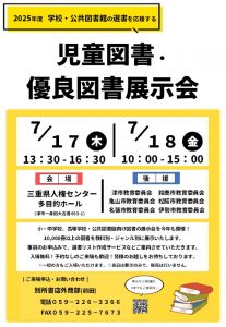 2025年度児童図書・優良図書展示会