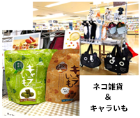【期間限定】お芋のお菓子＆ネコ雑貨販売のお知らせ