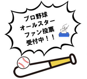 マイナビオールスターゲーム2025ファン投票受付中☆