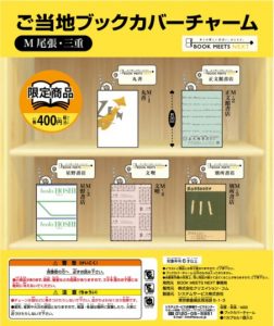 ご当地ブックカバーチャームがカプセルトイで!