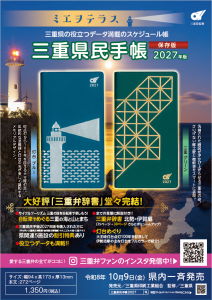 三重県民手帳２０２７年版１０/９発売！