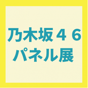 乃木坂46パネル展 開催中!