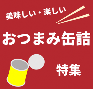 美味しい・楽しいおつまみ缶詰特集