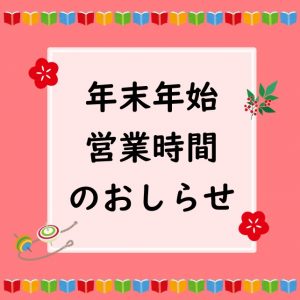 年末年始の営業時間のお知らせ