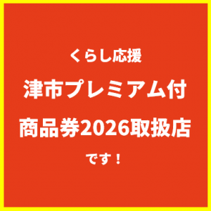 津市プレミアム付商品券2026取扱店です！