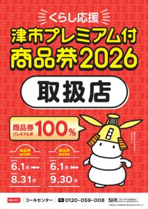 津市プレミアム付商品券2026取扱店です！