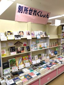 「別所せれくしょん」開催中！【フェア】