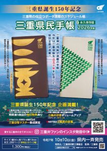 三重県民手帳２０２６年版10/10発売！