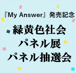緑黄色社会 パネル展開催＆パネルプレゼント抽選券配布！