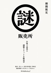【期間限定】謎解きキット販売中！